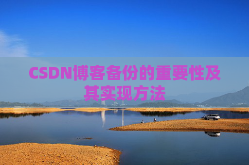 CSDN博客备份的重要性及其实现方法